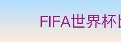 FIFA世界杯比分官方网站 logo